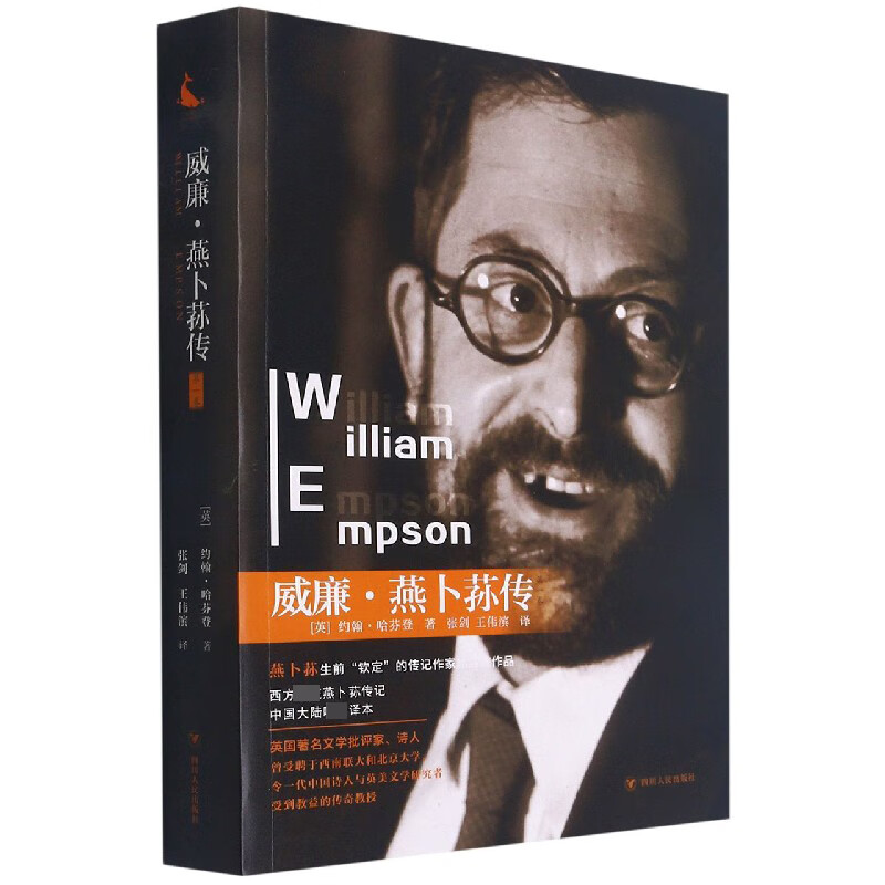 威廉·燕卜荪传(第1卷)