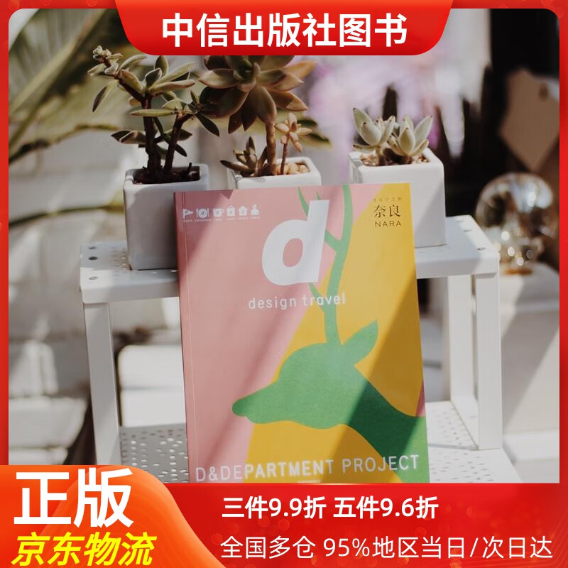 【中信出品】d设计之旅 奈良 中信出版社 (日)长冈贤明 中信出版社