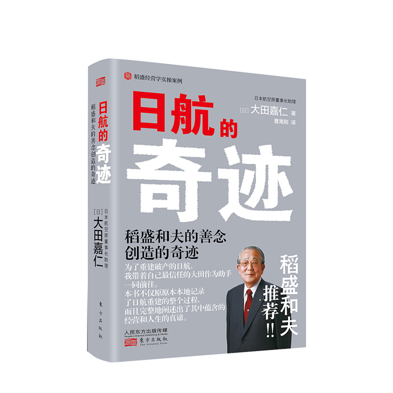日航的奇迹:稻盛和夫的善念创造的奇迹  [日] 大田嘉仁著 拯救破产