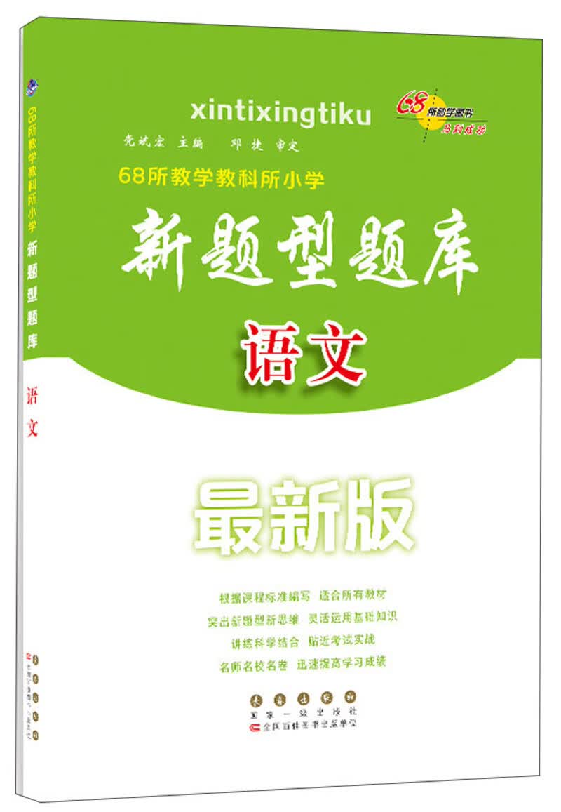 68所教学教科所小学新题型题库 语文（最新版）