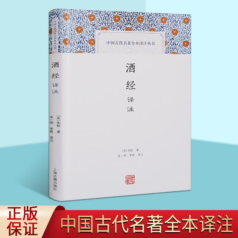 酒经译注 上海古籍出版社 朱肱 中国古代名著全本译注丛书 国学经典古籍 中国古代酒文化原文注释译文【预售】