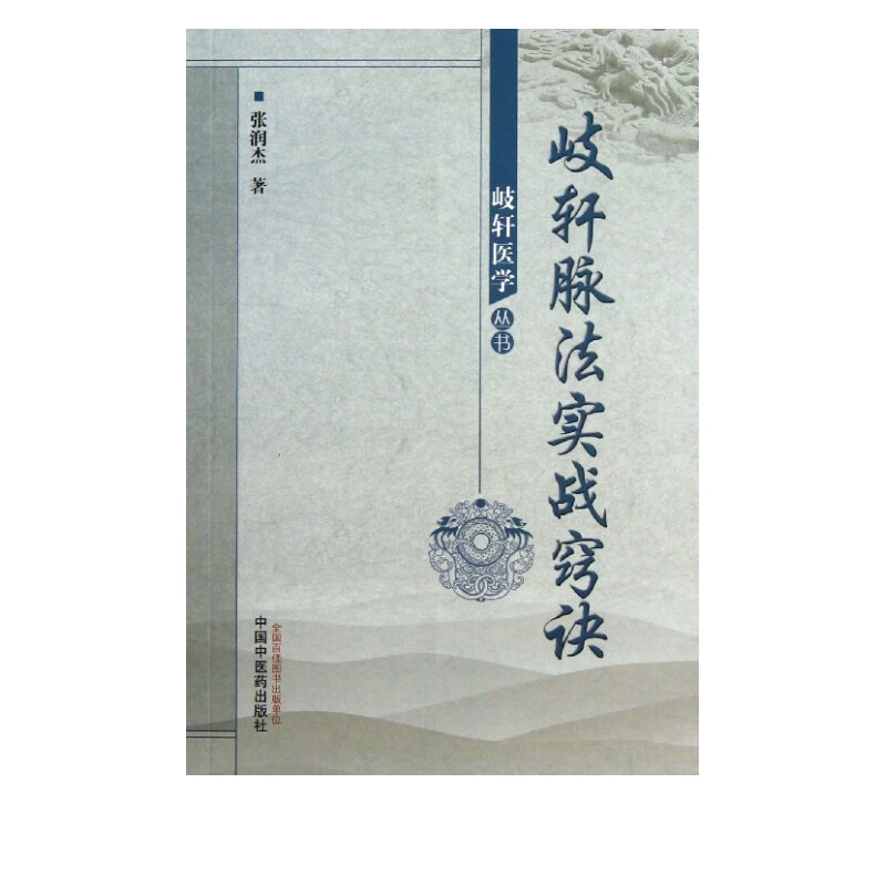 岐轩脉法实战窍诀/岐轩医学丛书