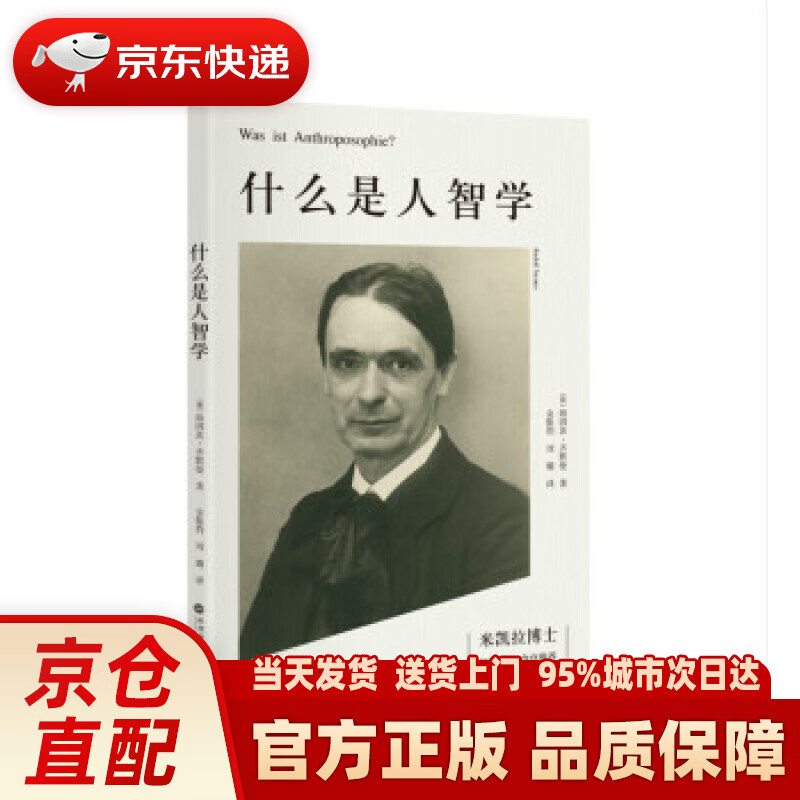 什么是人智学 [美] 海因茨·齐默曼 著,金振豹,刘璐 译 深圳报业集团