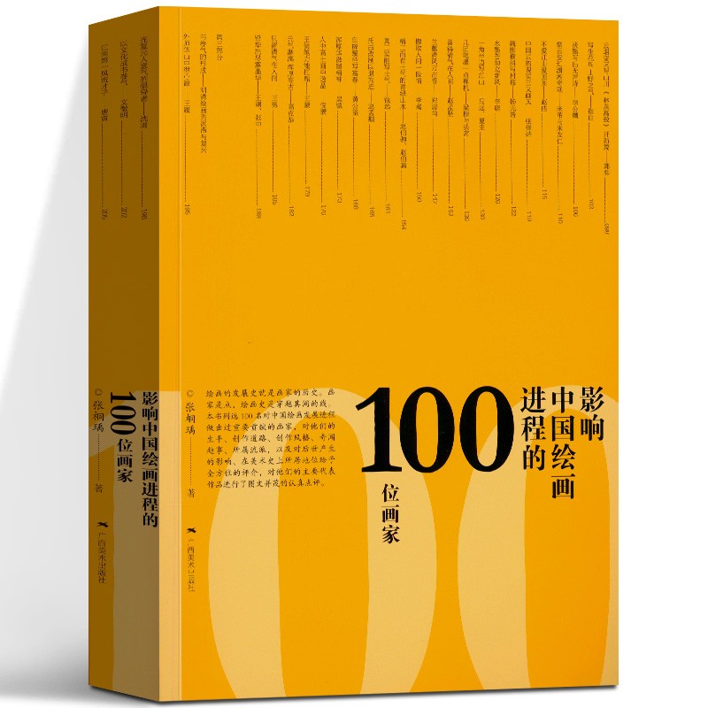 影响中国绘画进程的100位画家 张桐瑀 著