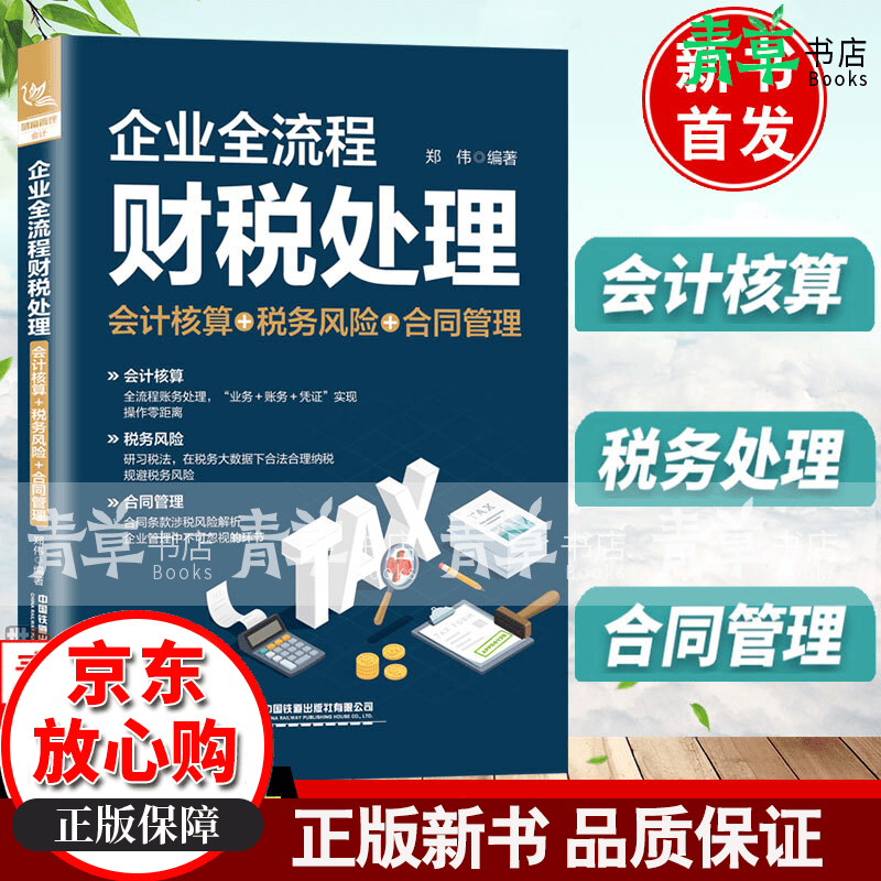 2022企业全流程财税处理（会计核算＋税务风险＋合同管理）郑伟会计准则讲解财税实务与纳税筹划书籍企业财务风险规避指南管理管控