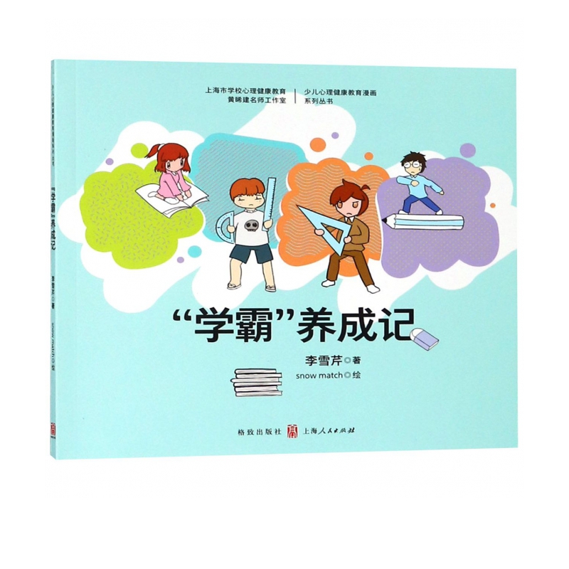 学霸养成记/少儿心理健康教育漫画系列丛书