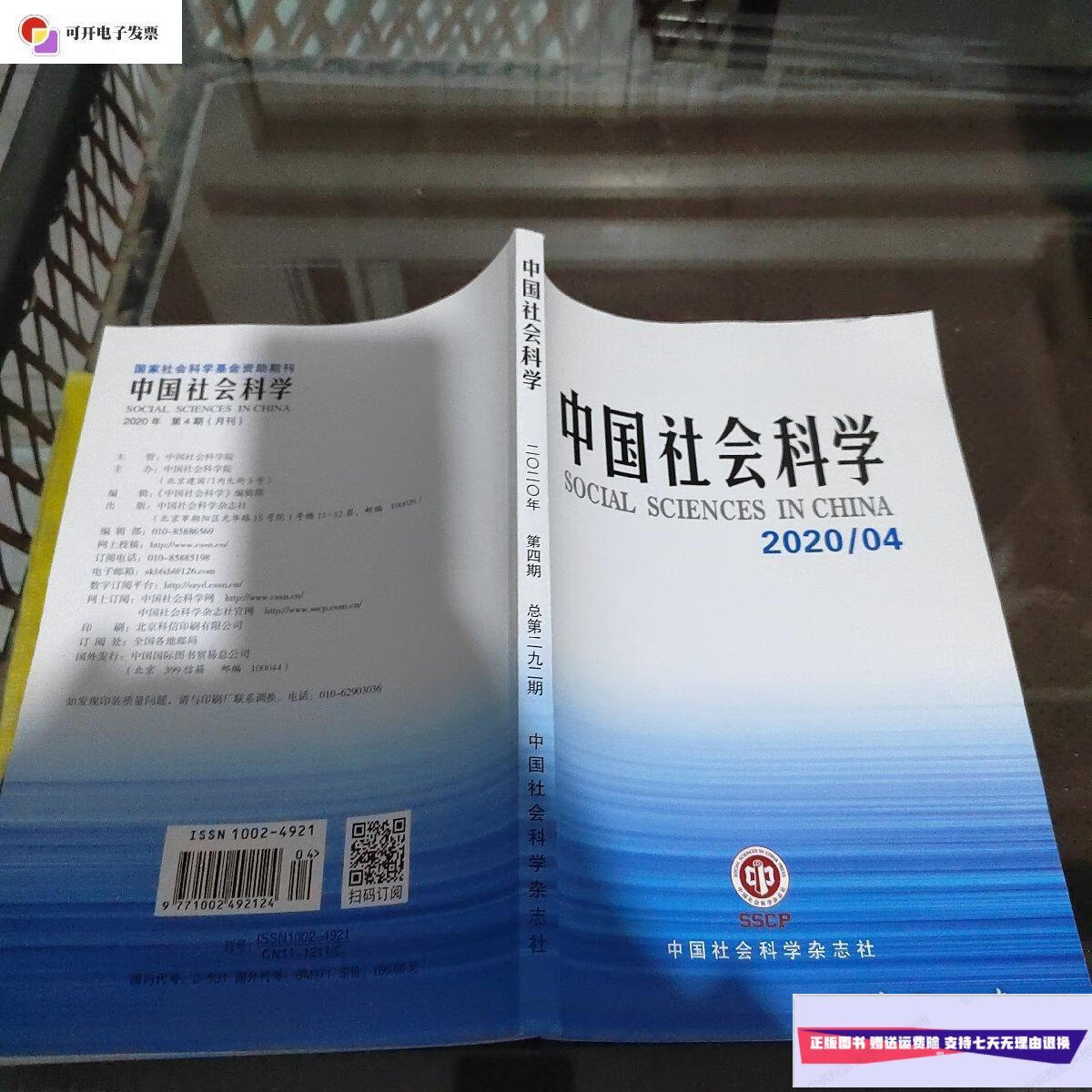 4 /中国社会科学编辑委员会 中国社会科学杂志