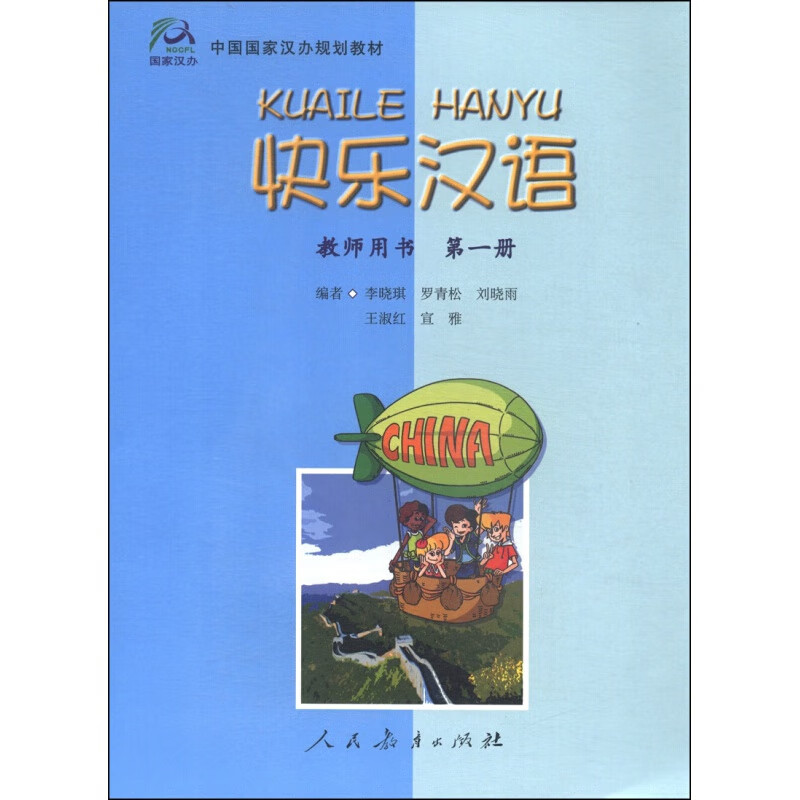 中国国家汉办规划教材:快乐汉语(教师用书册)