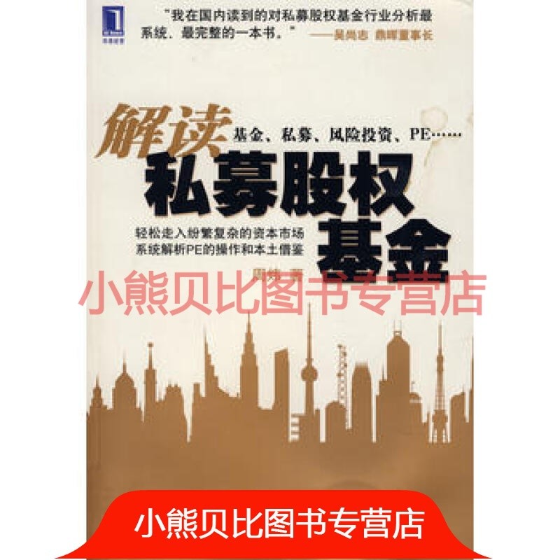 解读私募股权基金 周炜