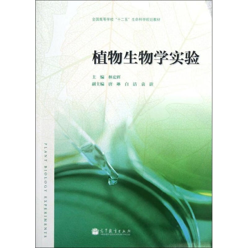 植物生物学实验