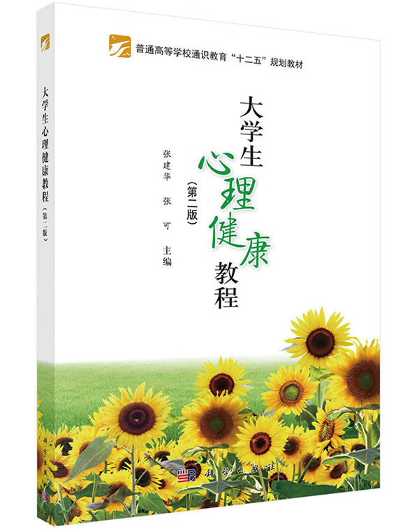 大学生心理健康教程(第二版) 张建华,张可 9787030415394 科学出版社