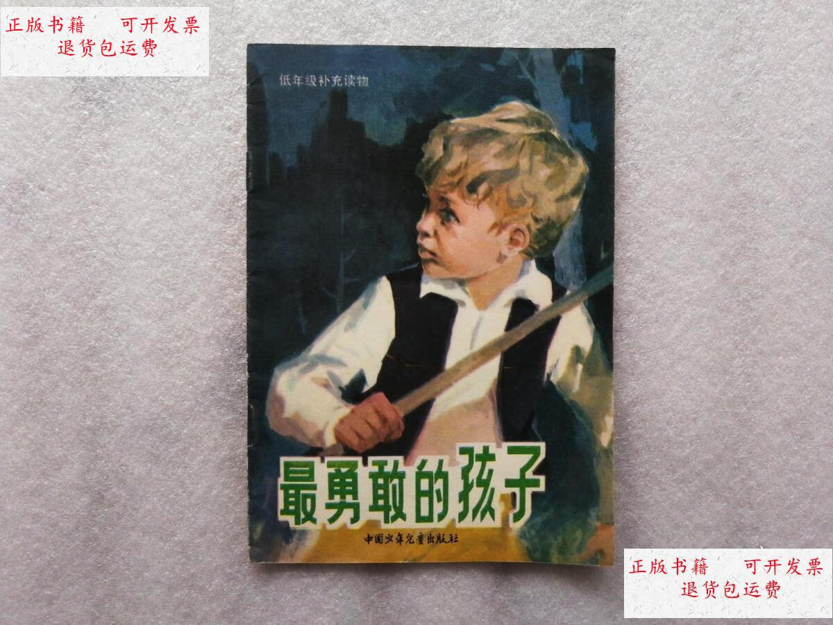 【二手9成新】最勇敢的孩子【1版1印】 /杨成明 中国少年儿童出版社