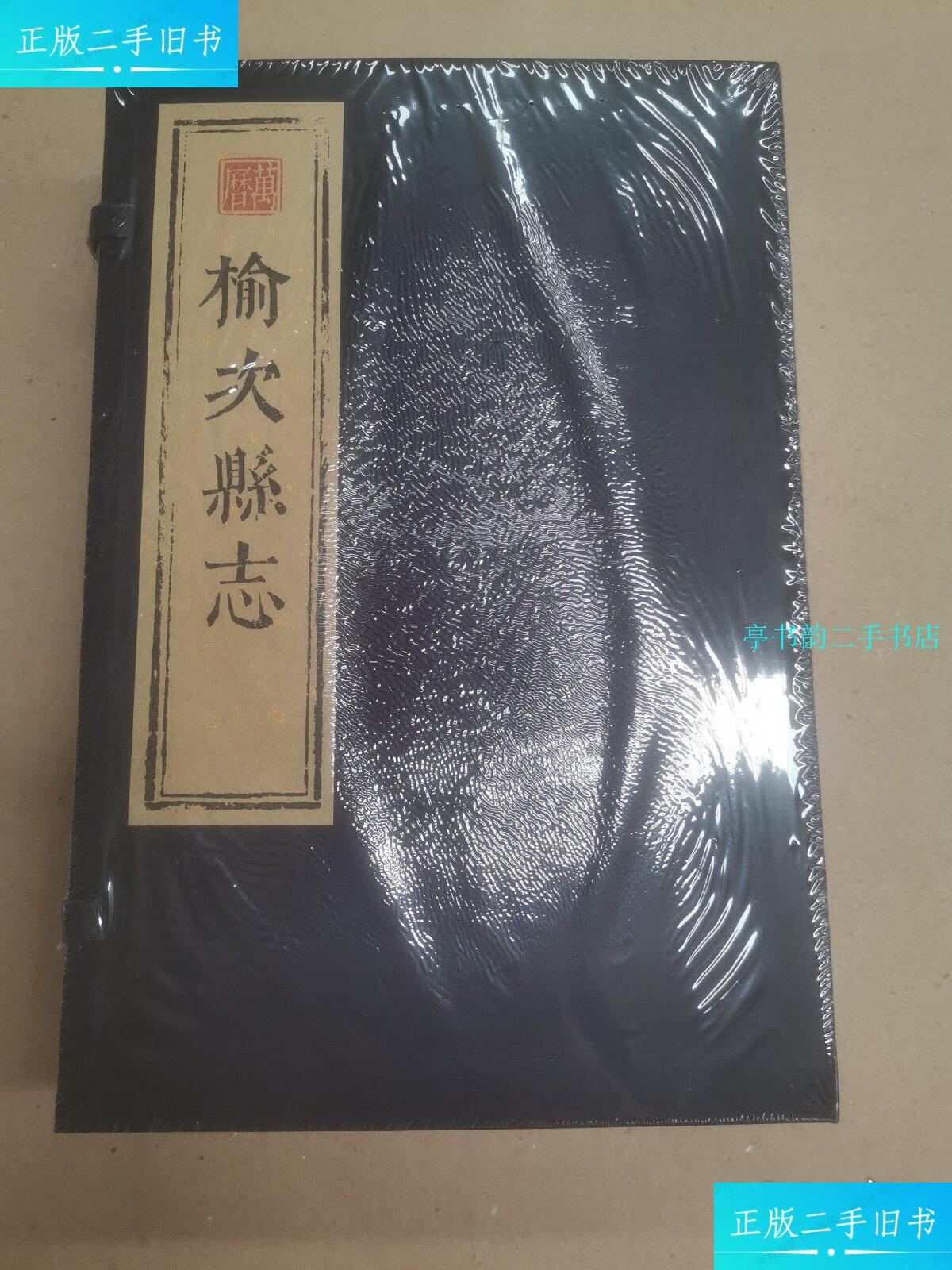 【二手9成新】萬曆榆次县志  三晋出版社