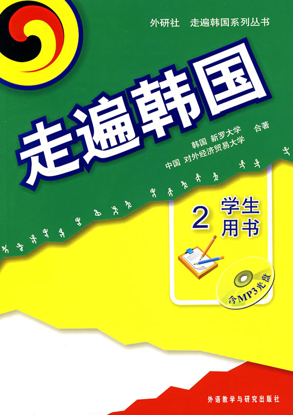 走遍韩国2学生用书【正版图书】