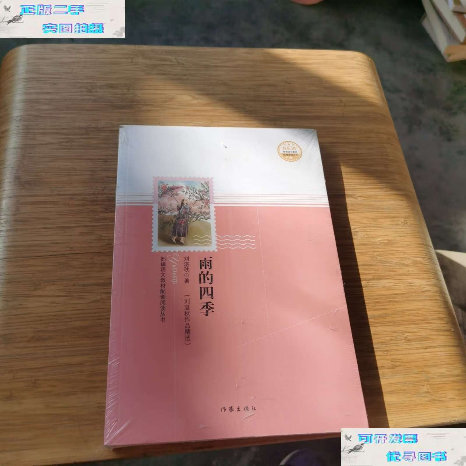 【二手书9成新】雨的四季 /刘湛秋 作家