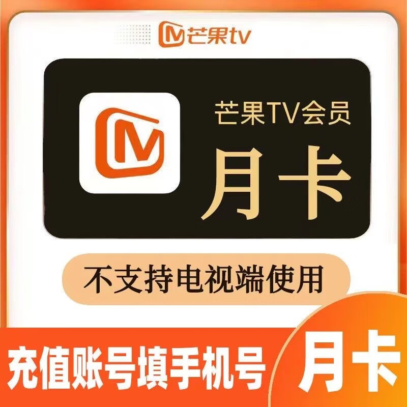 芒果视频会员月卡芒果vip1个月 直充到账 填手机号充值 不支持电视端 芒果月卡