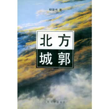 北方城郭【正版图书】