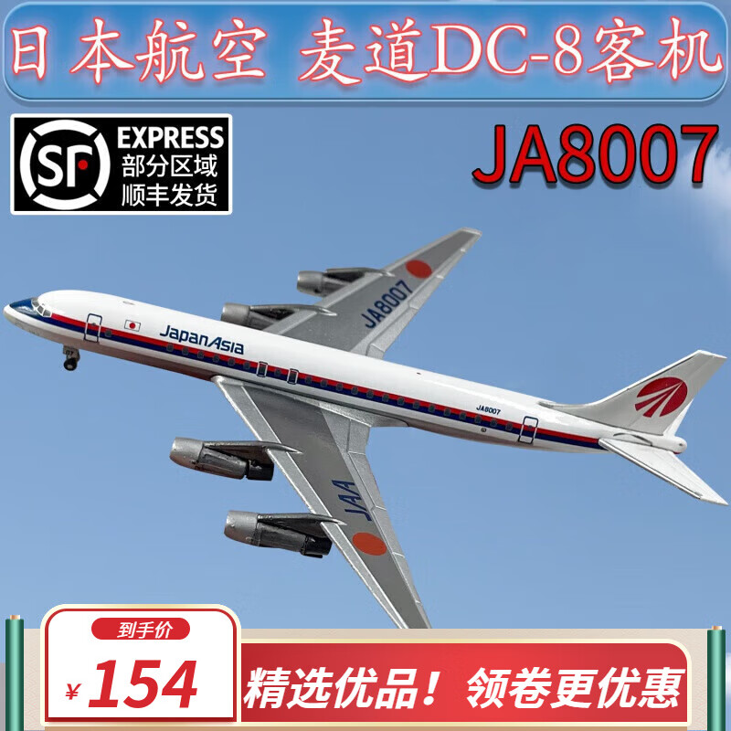 梦京鱼麦道dc8客机仿真模型日本航空ja8007飞机模型合金仿真摆件