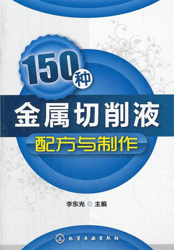 150种金属切削液配方与制作 李东光 主编【正版】