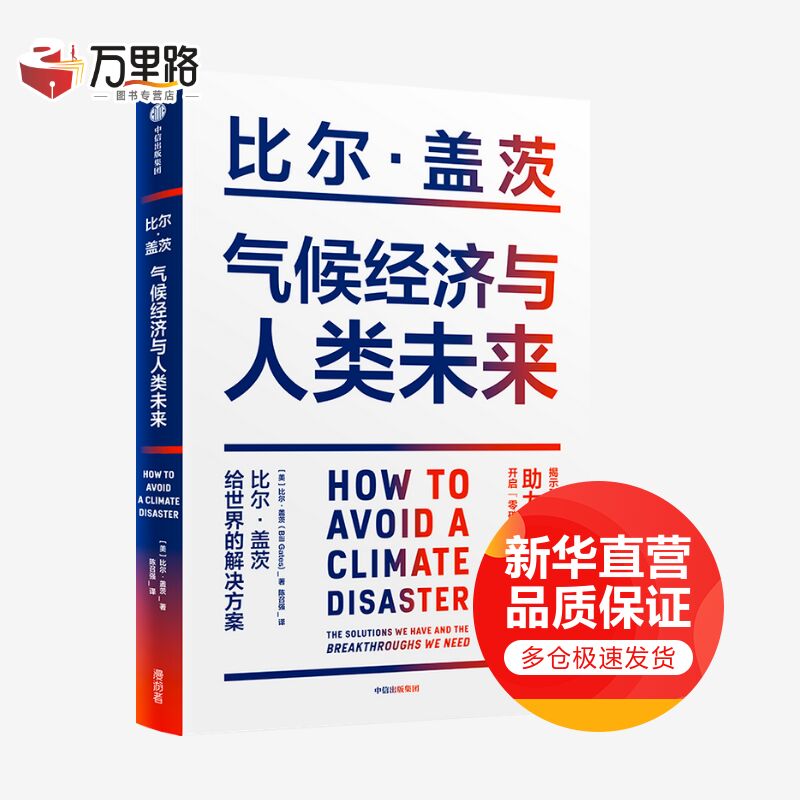 气候经济与人类未来 比尔·盖茨给世界的解决方案