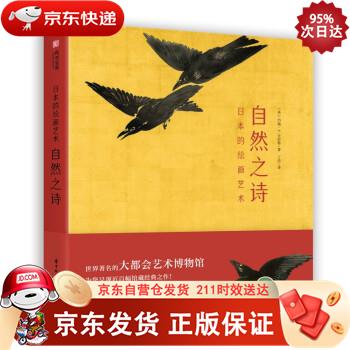 日本的绘画艺术:自然之诗 9787568