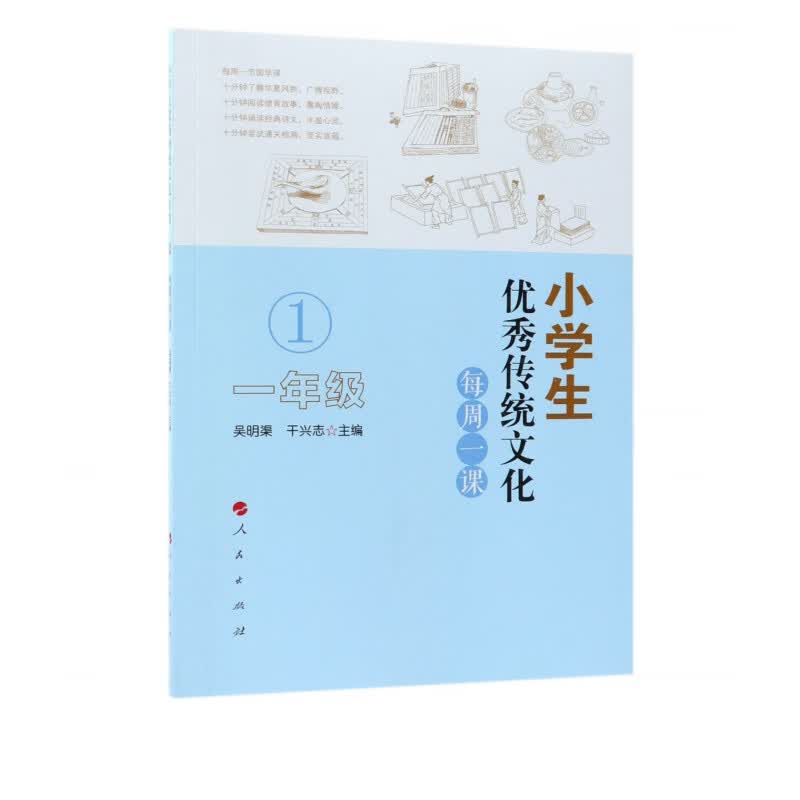 小学生优秀传统文化每周一课(1年级)