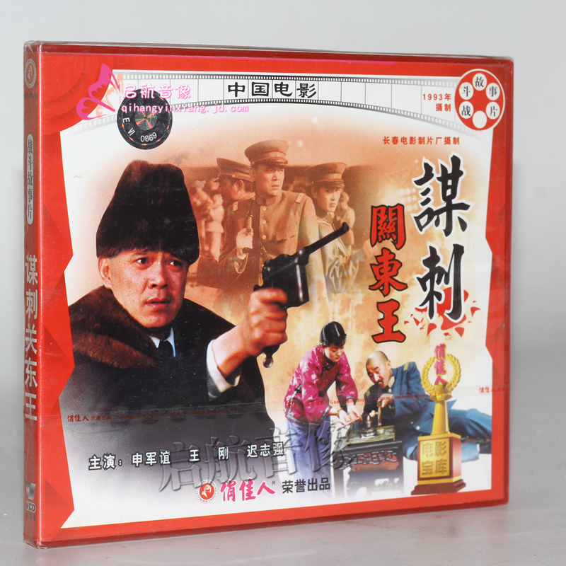 老电影  谋刺关东王 2vcd 申军谊 王刚 迟志强