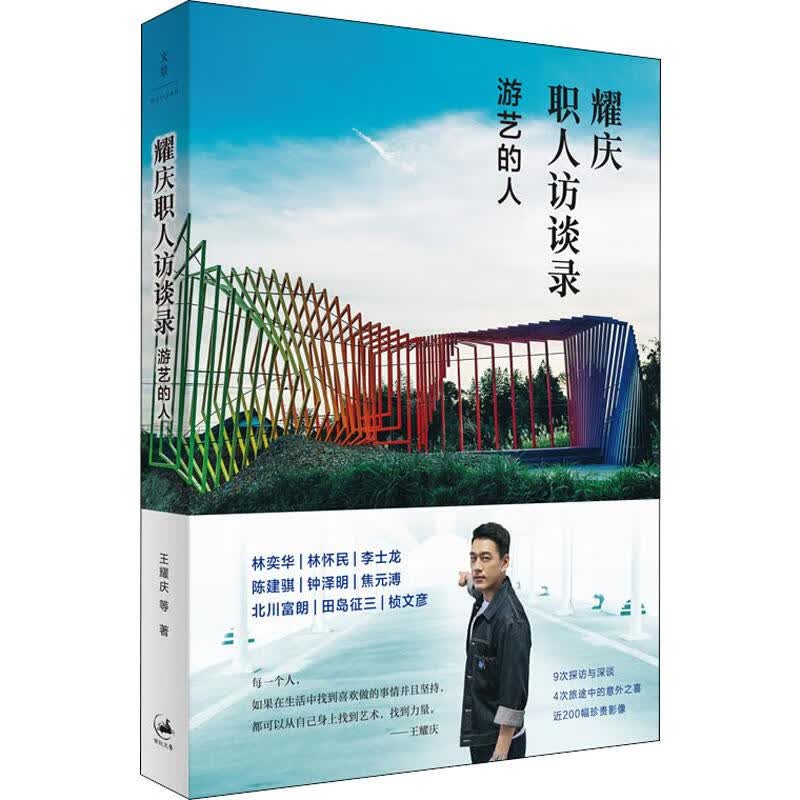 耀庆职人访谈录 游艺的人