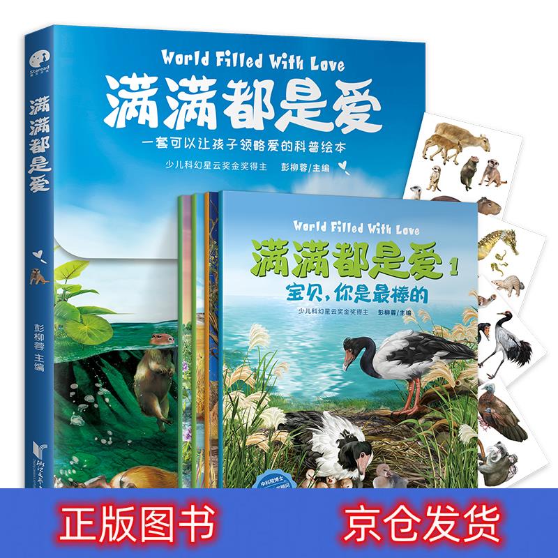 正版 满满都是爱(全4册) 科普/百科 丛书 全4册