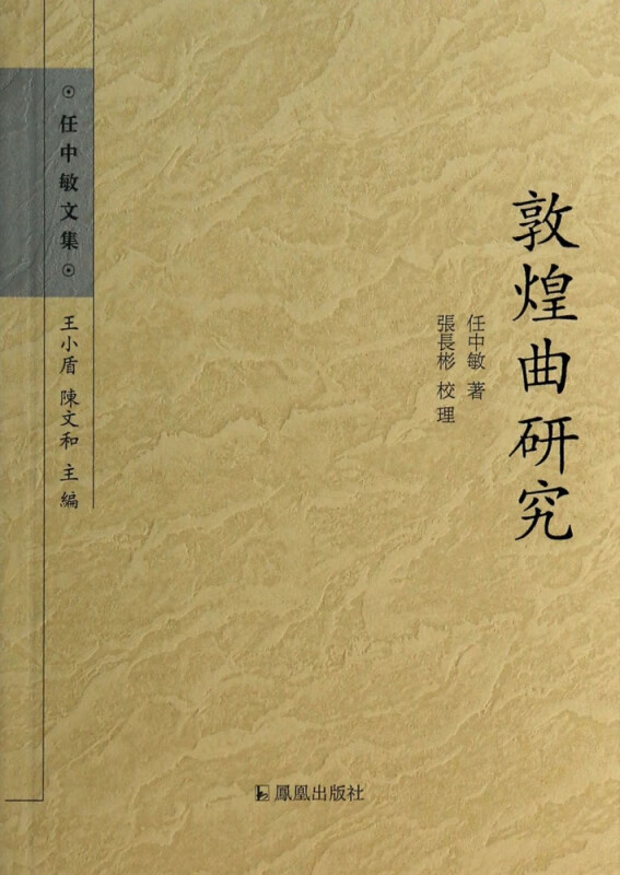 敦煌曲研究/任中敏文集
