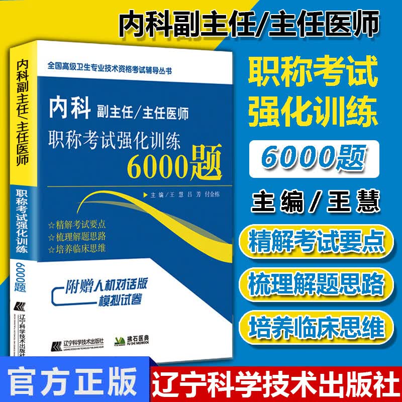 2022内科副主任/主任医师职称考试强化训练6000题 全国高级卫生专业技术资格考试辅导丛书 辽宁科