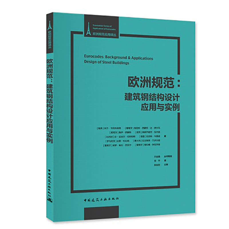 欧洲规范：建筑钢结构设计应用与实例