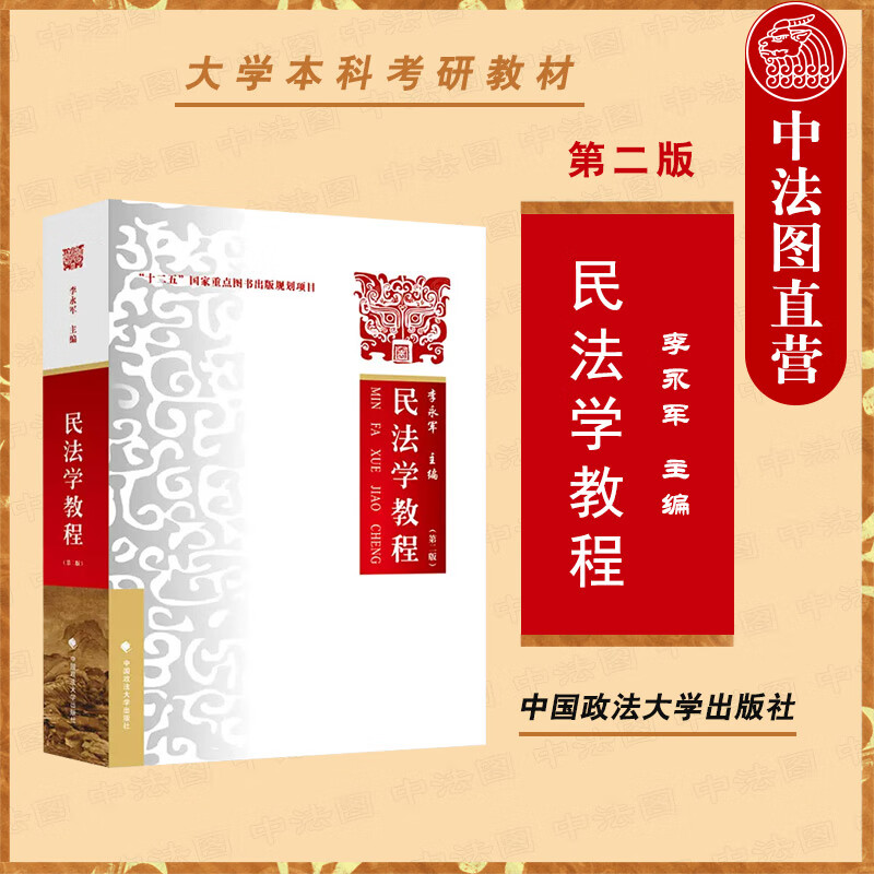 2023年版 民法学教程 第二版第2版 李永军 政法大学 法学本科考研教材高等教育教科书 总则物权债法总论合同人格权婚姻家庭继承侵权责任