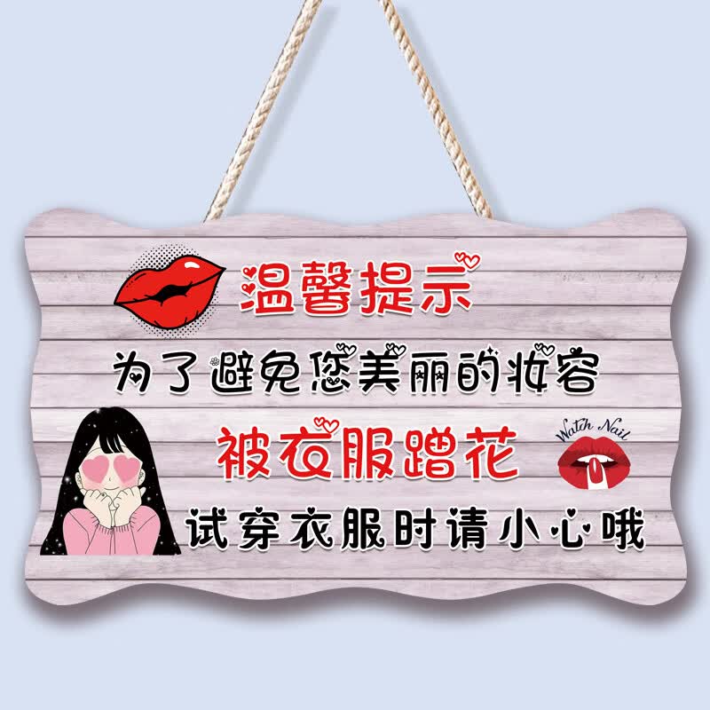 澳颜莱试衣间温馨提示牌创意挂牌 服装女装店个性小心口红标识牌挂