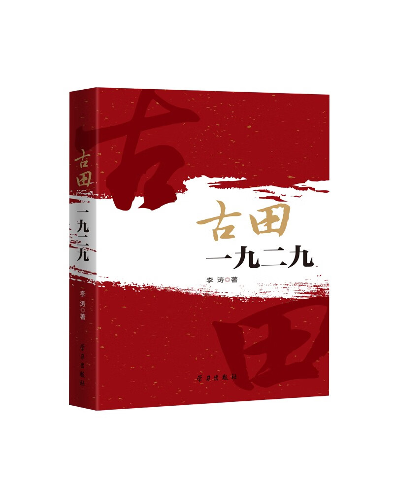 古田一九二九