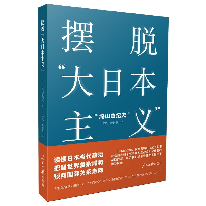 摆脱大日本主义