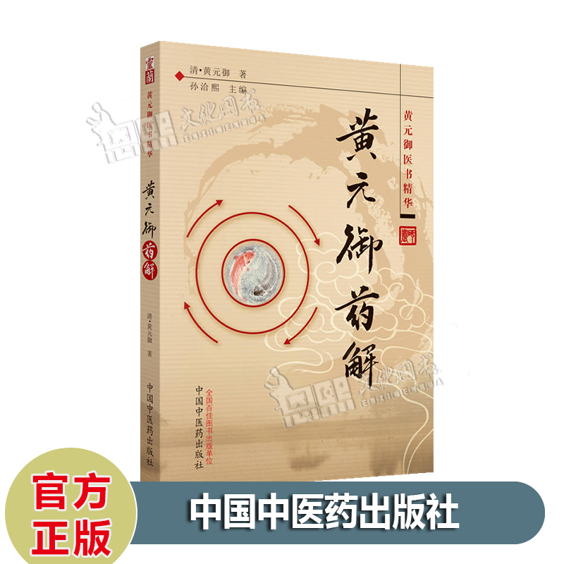 现货 黄元御药解 黄元御医书精华 中国中医药出版社