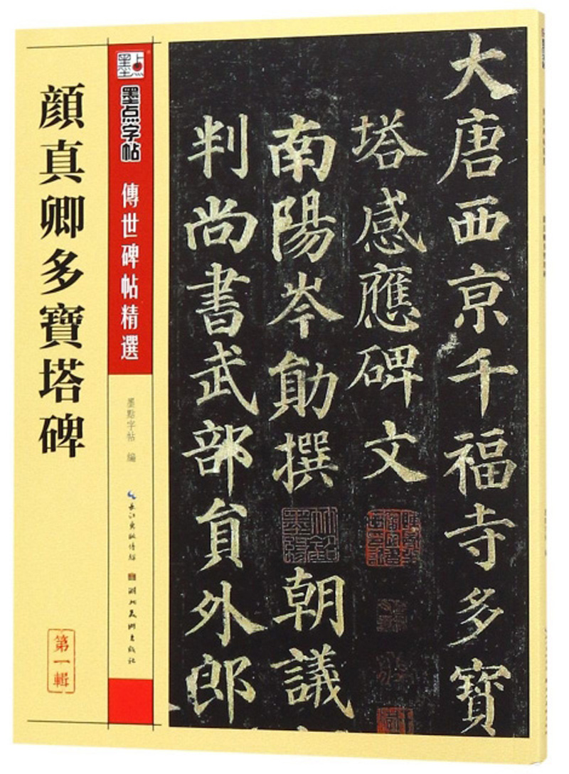 墨点字帖 唐颜真卿多宝塔碑原帖颜体楷书毛笔书法字帖初学入门小学生