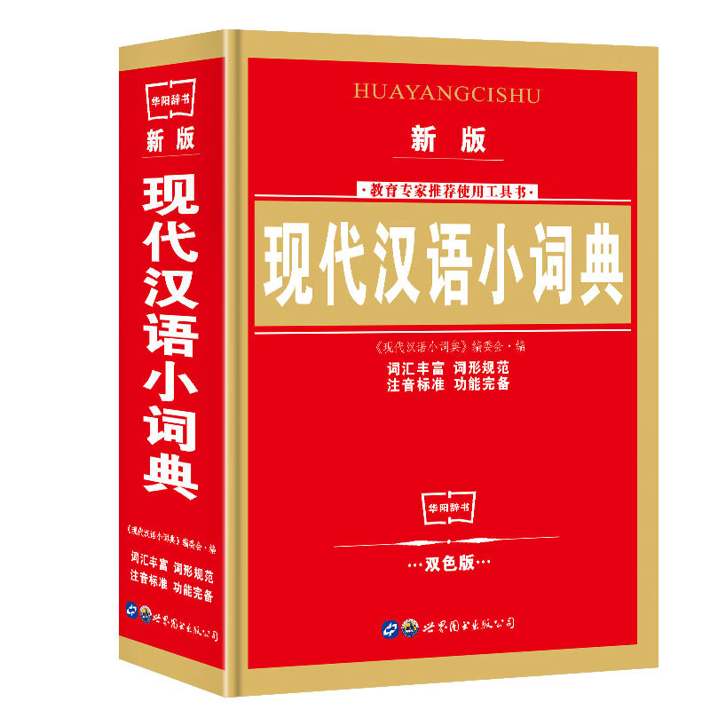 （特价区）现代汉语小词典 全新版 中小学生词典 现代汉语小词典工具书 中小学生规范工具书百科全书类词典 1-6年级学生专用汉语词典截图