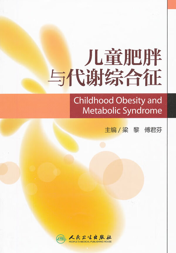儿童肥胖与代谢综合征【上新】