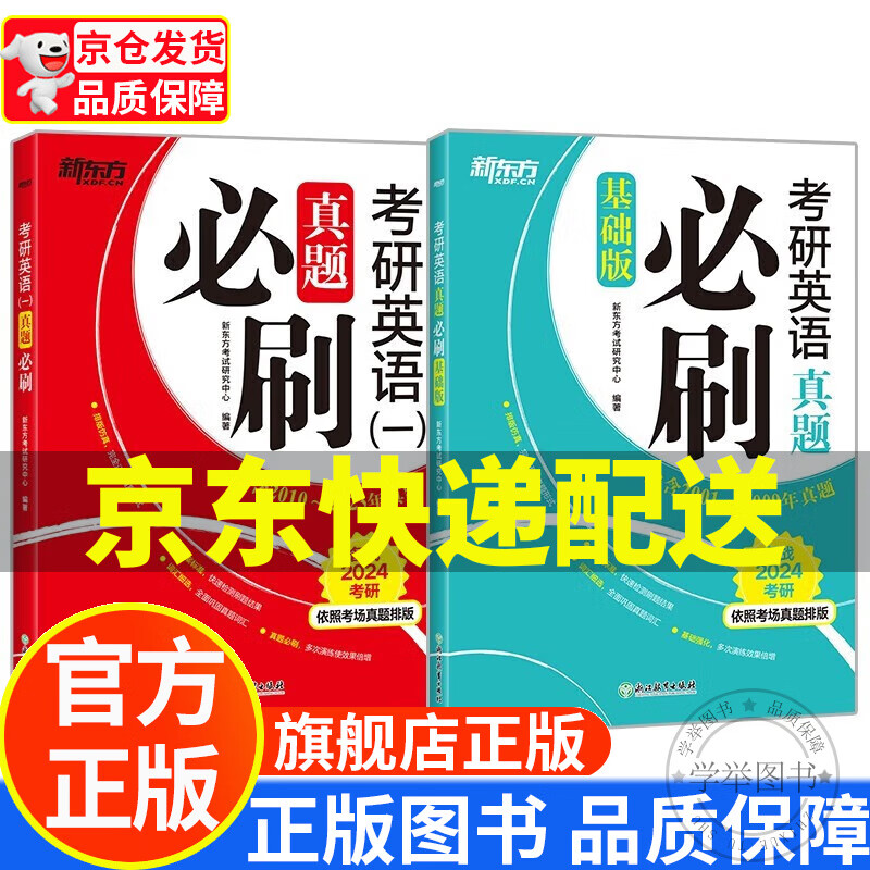 新东方 2024考研英语真题必刷 基础版