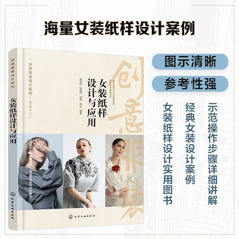 创意服装设计系列--女装纸样设计与应用