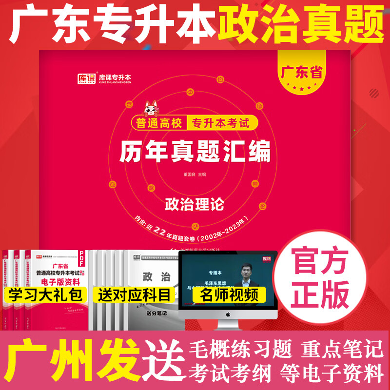 库课2024年广东专插本历年真题汇编套卷 政治理论 含2023年真题广东省普通高校专升本考试试题