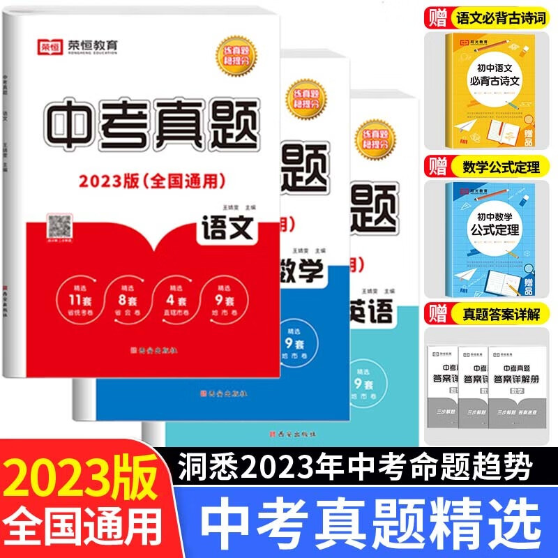 中考真题卷2023全套初中数学物理化学英语语文试卷历年真题初三一二必刷题总复习资料人教版模拟试题精选 全3册语文+数学+英语 九年级/初中三年级