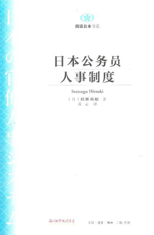 【正版书】日本公务员人事制度