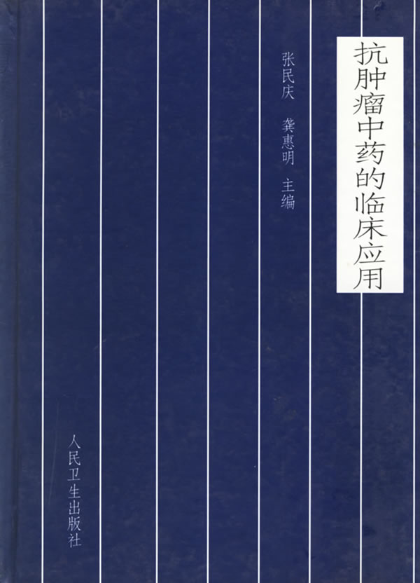 抗肿瘤中药的临床应用【正版图书】