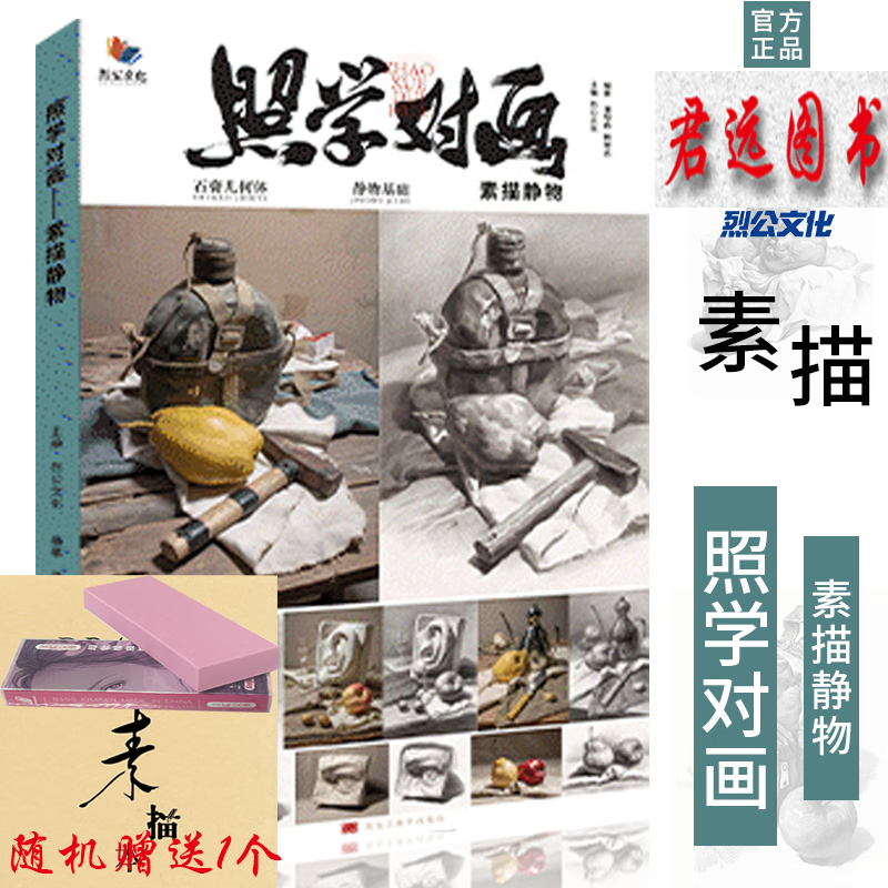 照学对画素描静物 2023烈公文化潘明森