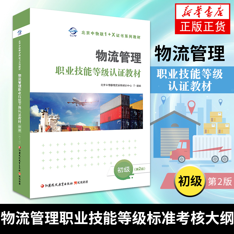 物流管理职业技能等级认证教材(第2版)初级 物流行业企业岗位群需求和