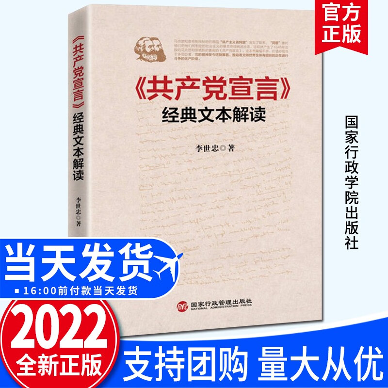 《共产党宣言》经典文本解读 李世忠 著 国家行政学院出版社 助力党员领导干部牢筑信仰之基