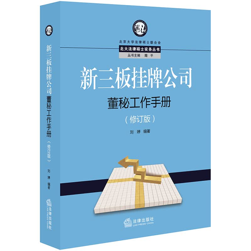 新三板挂牌公司董秘工作手册(修订版)